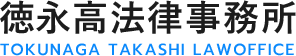 福岡県を中心に、佐賀県・熊本県・大分県・長崎県の法律相談に対応する徳永高法律事務所。25年以上の経験を持つ弁護士が、相続・離婚・交通事故など幅広いお悩みに丁寧に対応いたします。